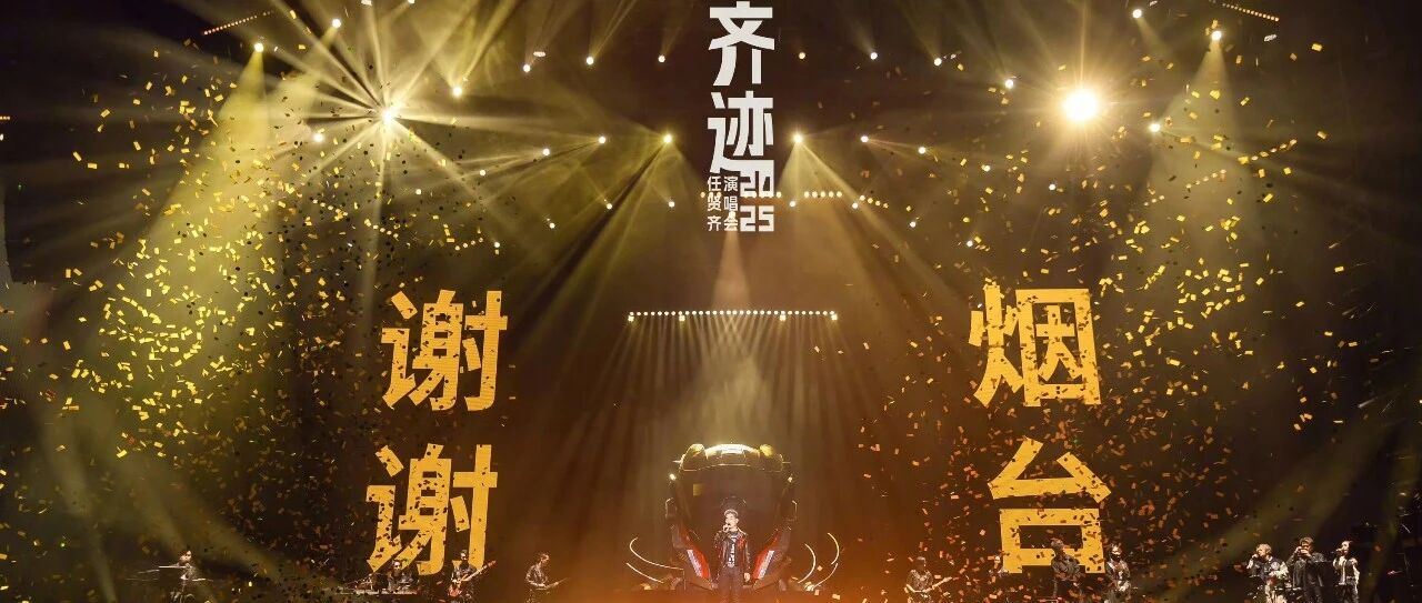 4000万次话题热度！“齐迹”燃动八角湾畔