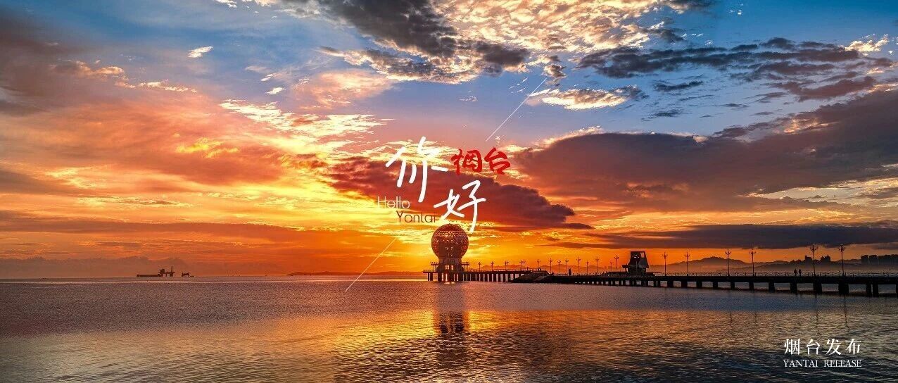 【你好 烟台】完美！在仙境海岸见证“浪漫时刻”