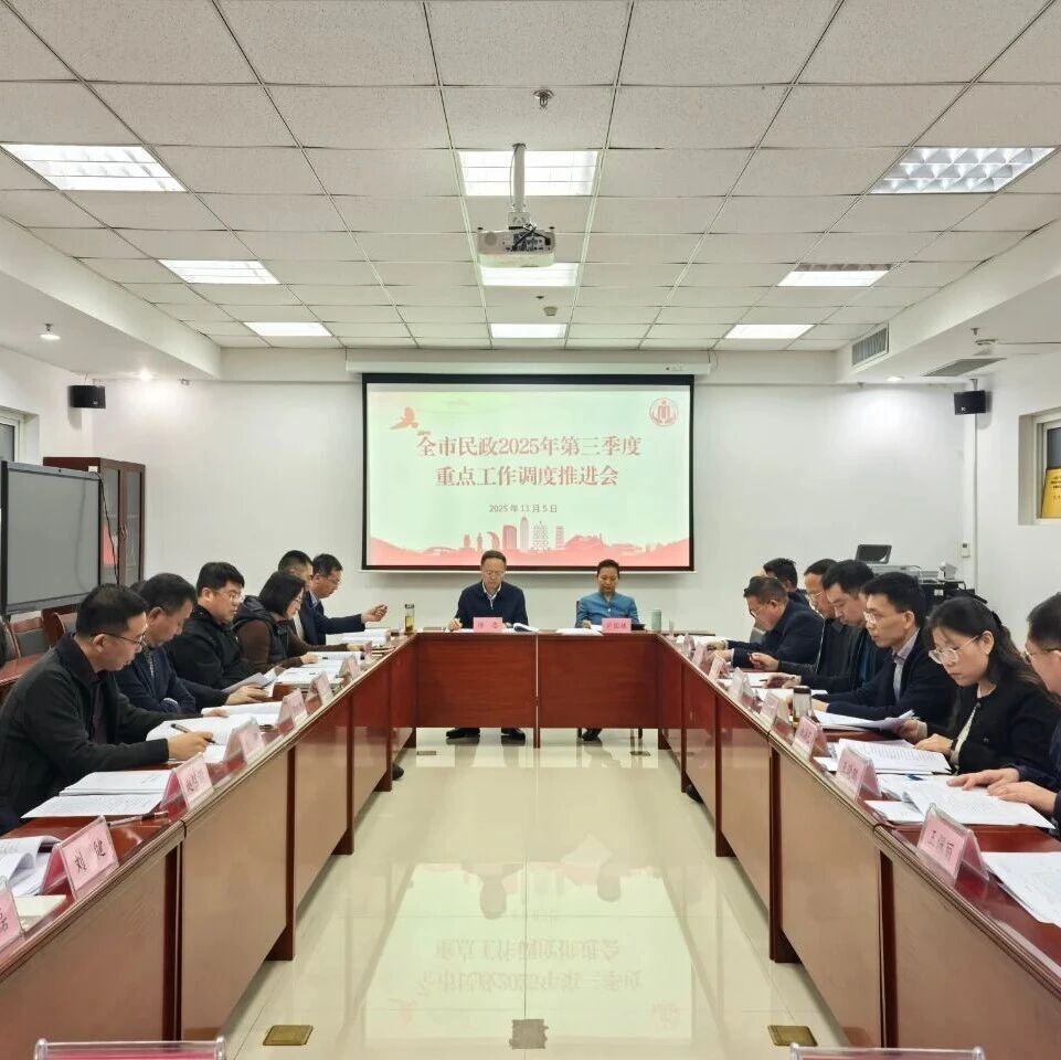 烟台市民政局召开第三季度重点工作调度推进视频会议