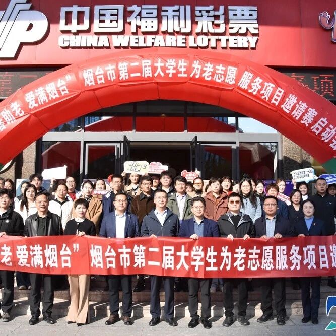烟台续写“青春助老”温暖篇章 烟台市第二届大学生为老志愿服务项目邀请赛启动