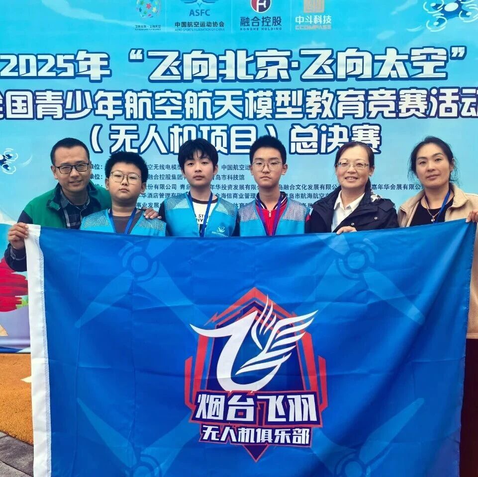 烟台队在2025年“飞向北京·飞向太空”无人机项目全国总决赛中取得佳绩