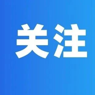烟台南站站改，部分线路临时绕行