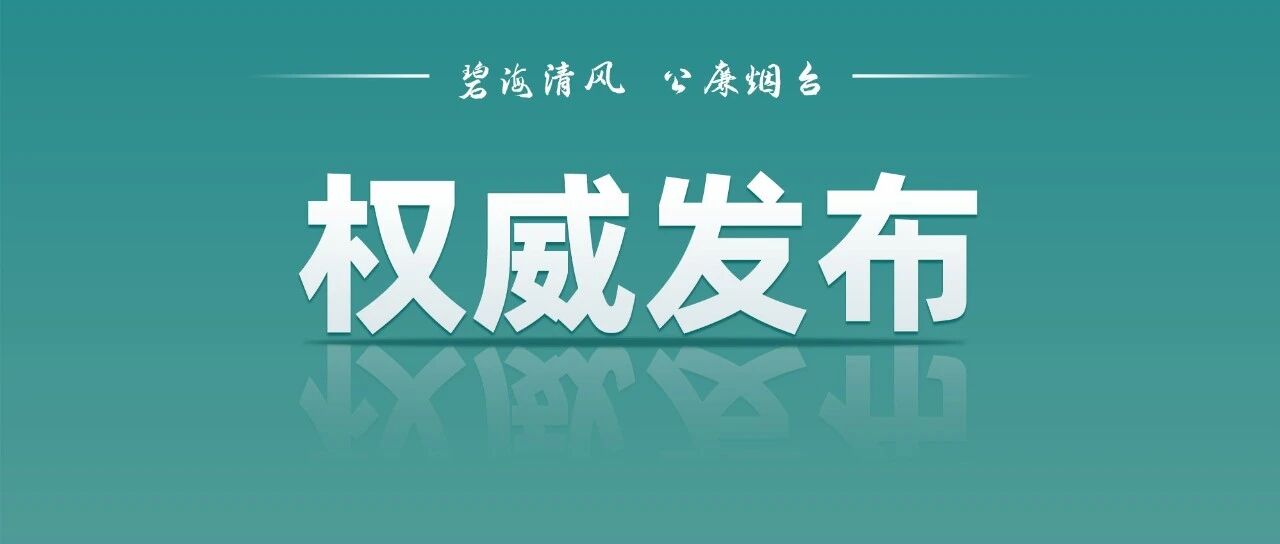 烟台市红十字会党组成员、副会长刘兆潭接受纪律审查和监察调查