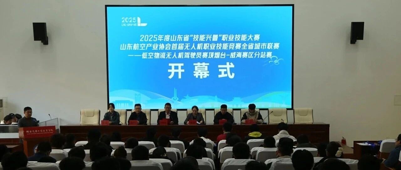 烟台汽车工程职业学院成功举办低空物流无人机驾驶员竞赛