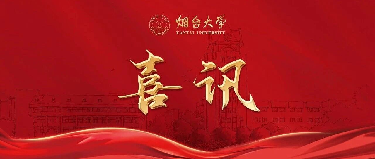 烟大学子连续三届摘得“挑战杯”全国特等奖！