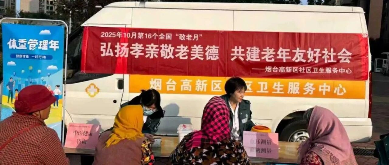 烟台高新区社区卫生服务中心开展“敬老月”系列活动
