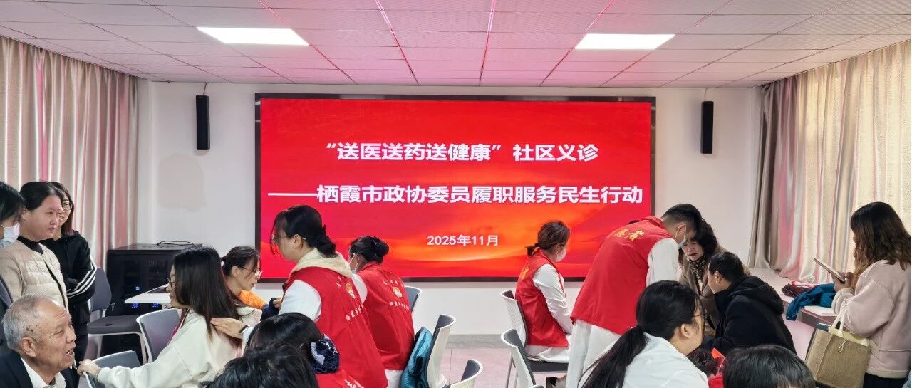 栖霞市政协组织开展“送医送药送健康”社区义诊活动