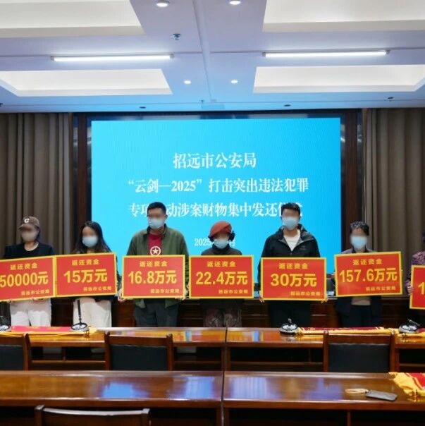 780万元！招远公安举行涉案财物集中发还仪式