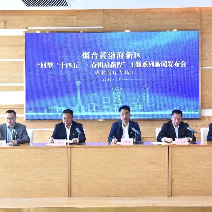 医疗服务提质增效 烟台黄渤海新区夯实群众健康防线