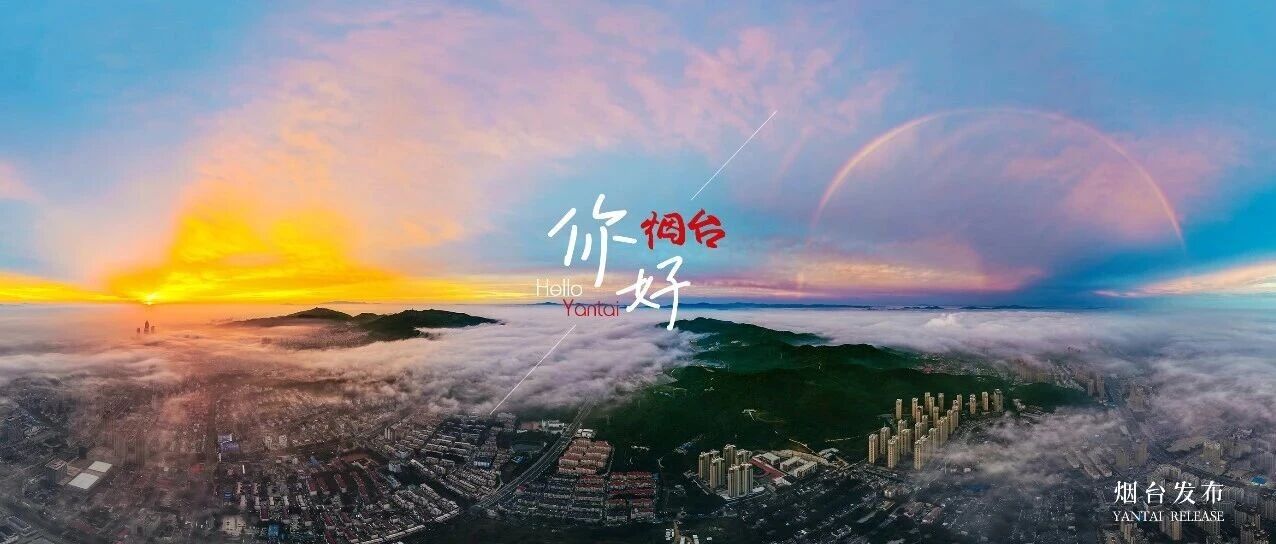 【你好 烟台】美颜暴击！这场“神仙组合”美出新高度→