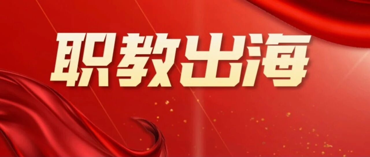 跨越山海，烟职任广山“燃”动越南职教课堂