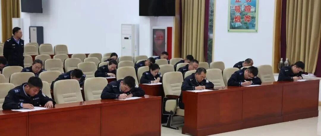 昆嵛公安分局开展应知应会考试