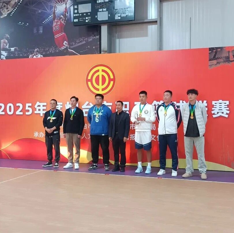 招远市闪耀2025烟台职工篮球联赛！斩获季军与优秀组织奖