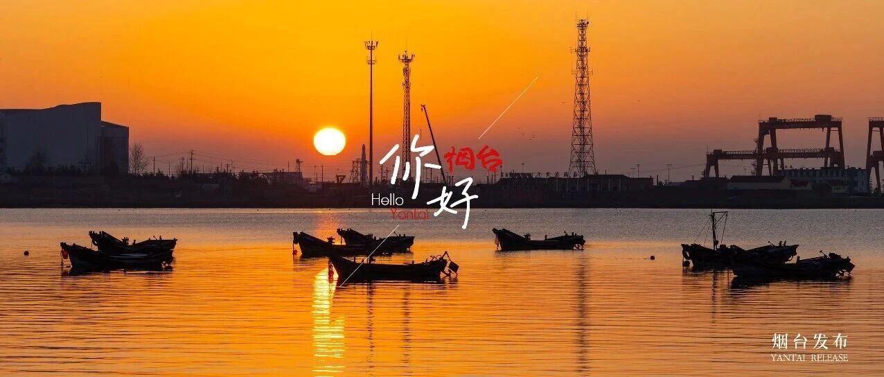 【你好 烟台】在烟台！解锁日出的N种浪漫~