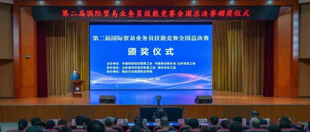 第二届国际贸易业务员技能竞赛全国总决赛在烟台成功举办