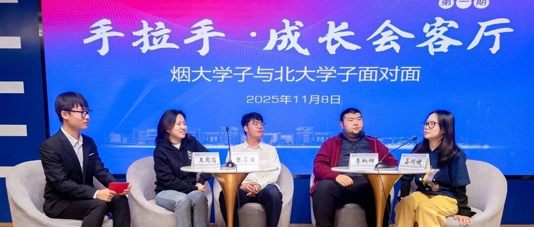 与北大学子面对面！烟台大学“手拉手·成长会客厅”首期活动举行