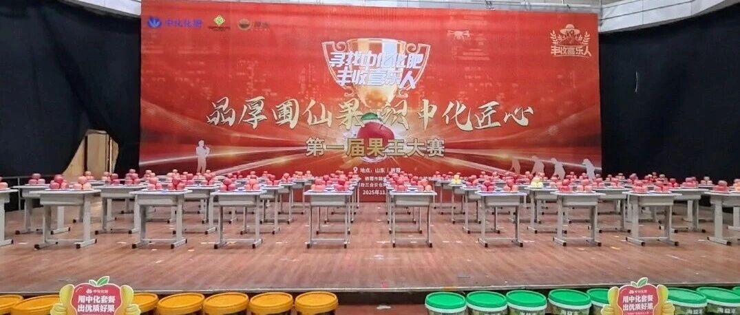 栖霞供销中化化肥“厚圃杯” 果王大赛决赛圆满完成
