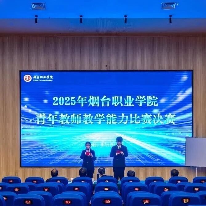 烟台职业学院举办青年教师教学能力比赛