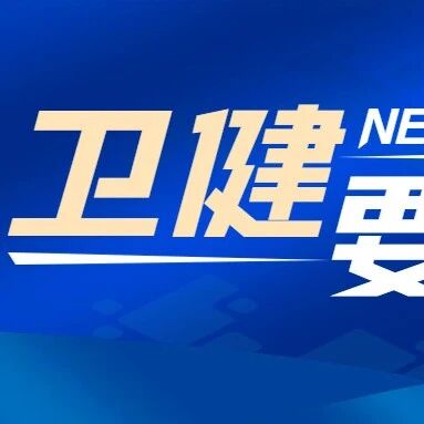 烟台市53家医疗机构提供儿科医疗服务