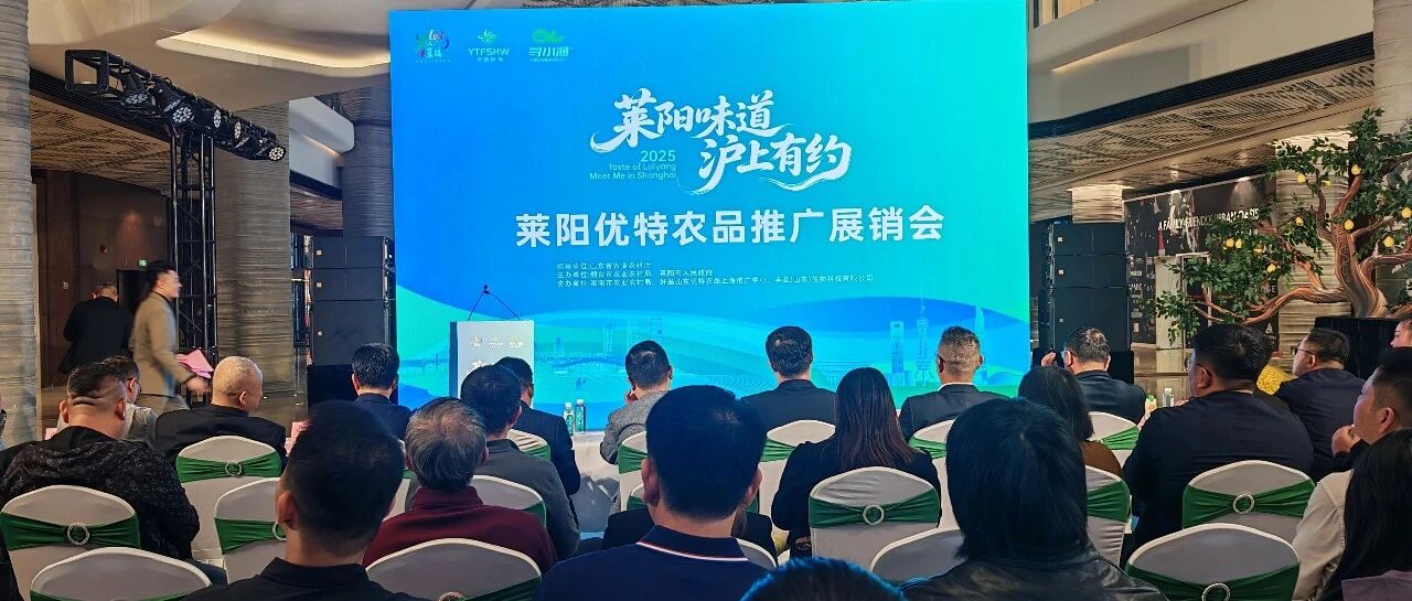 “莱阳味道 沪上有约 ”莱阳农特优品推广展销活动在上海成功举办