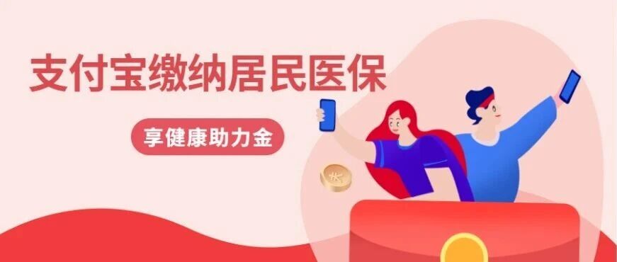 最高188元！支付宝缴纳居民医保可享健康助力金