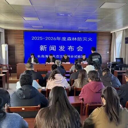 长岛召开2025-2026年度森林防灭火工作新闻发布会