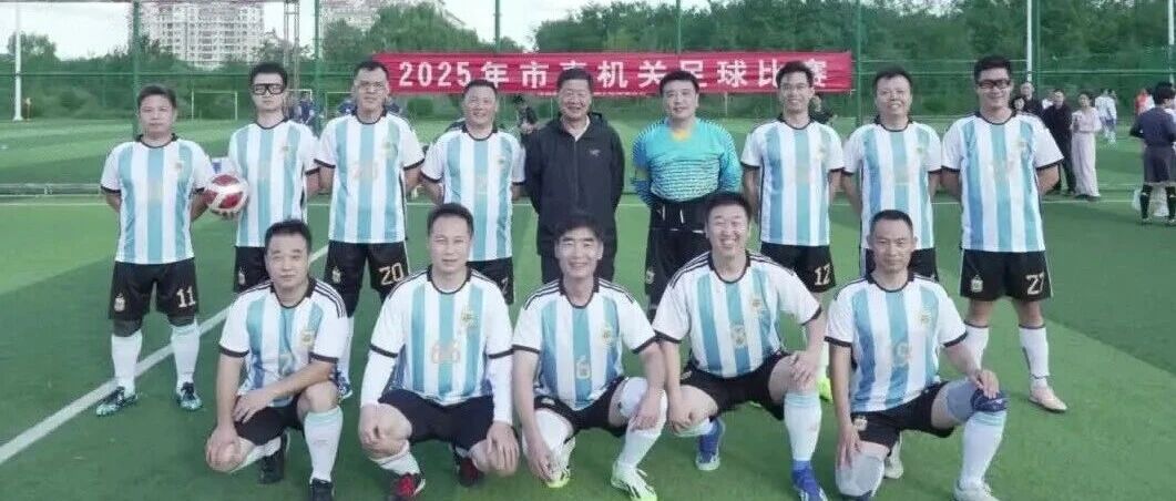 绿茵场上传捷报，检察铁军展风采——烟台市人民检察院荣获2025年市直机关足球赛季军