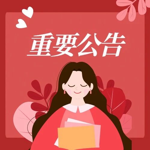 烟台市医疗保障局关于严禁年底违规突击使用门诊统筹医保基金的公告