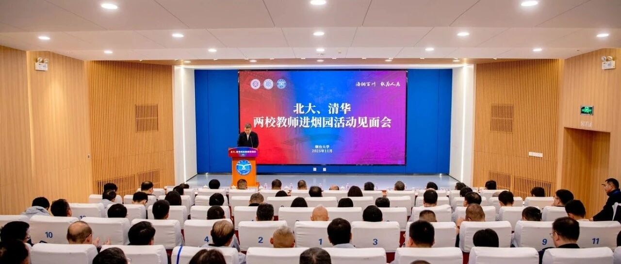 从未名湖和清华园来到烟园！烟台大学精心举办“北大、清华两校教师进烟园”活动