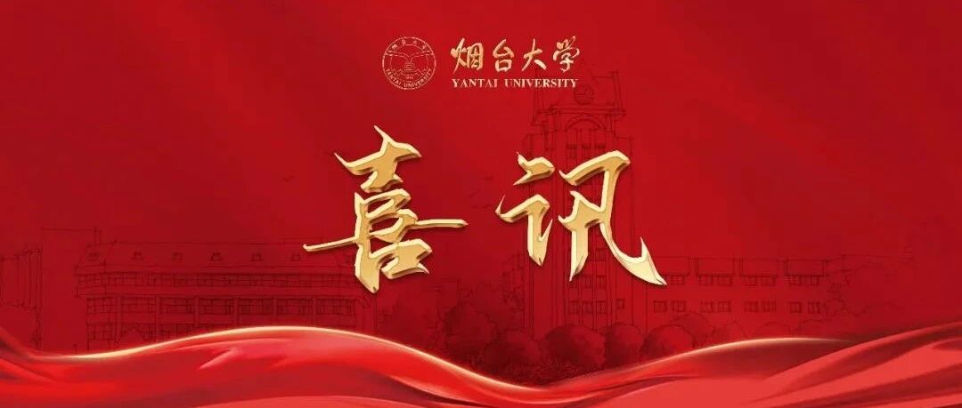 烟台大学3位教师入选山东省理论人才“百人工程”！