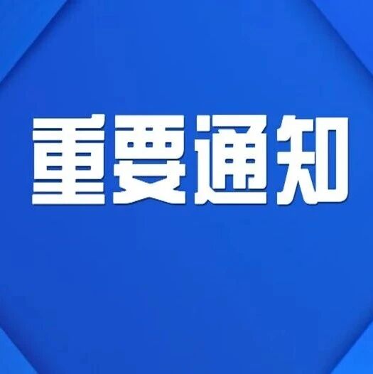 招远市关于残疾人证评定的通知