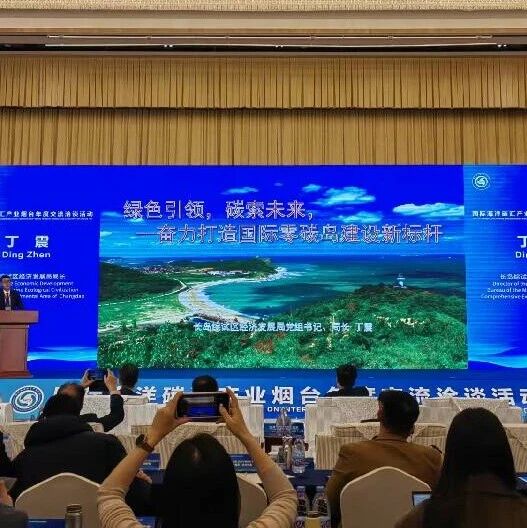 国际海洋碳汇产业洽谈会上，长岛递出“绿色”名片