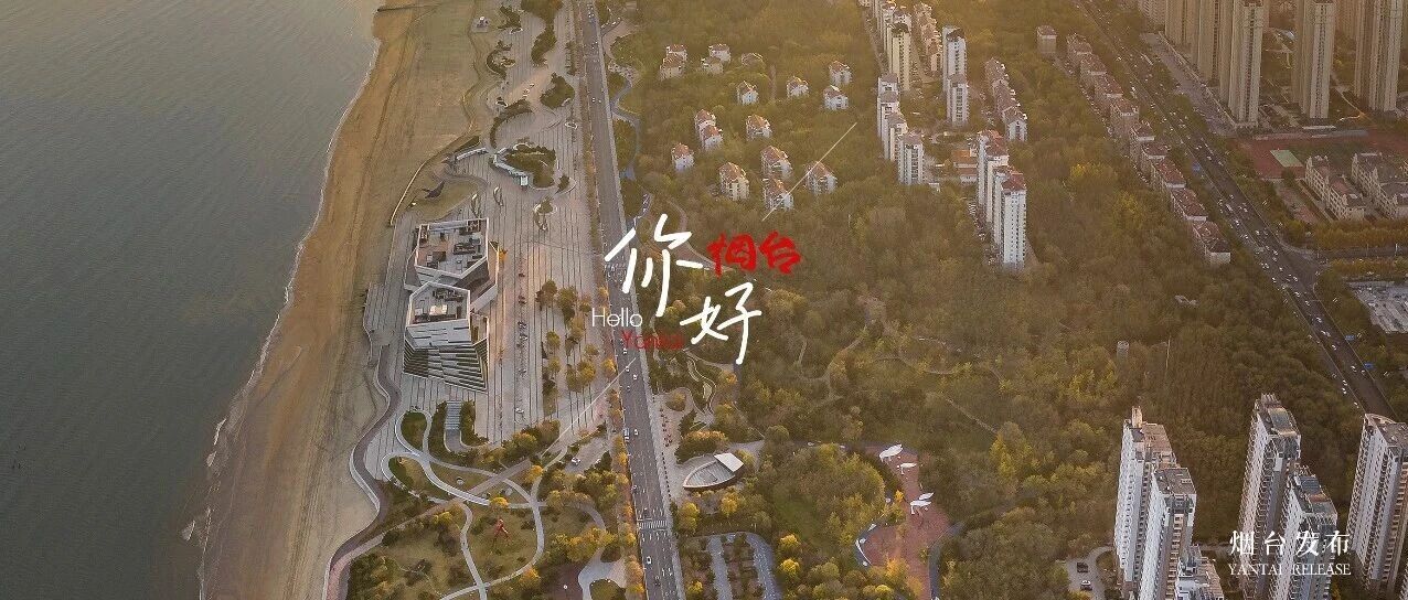【你好 烟台】来烟台，一键解锁“山海城”三景！