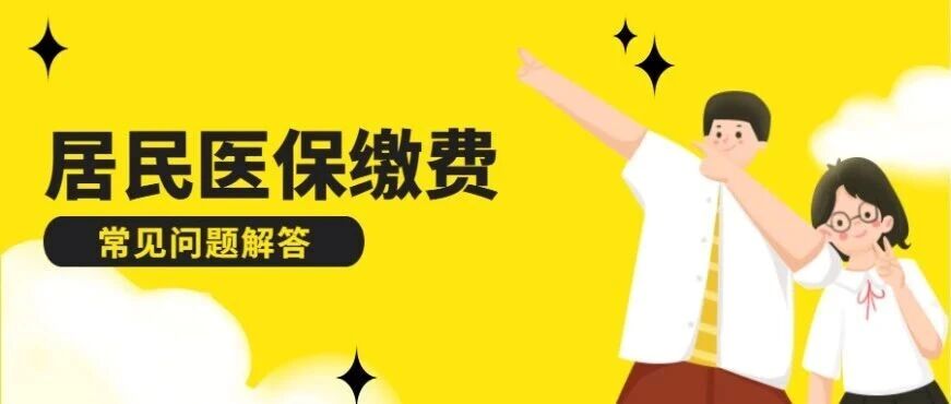 居民医保缴费不成功？可能是这几个原因→