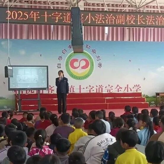 反诈防欺凌，招远公安送上“平安校园必修课”