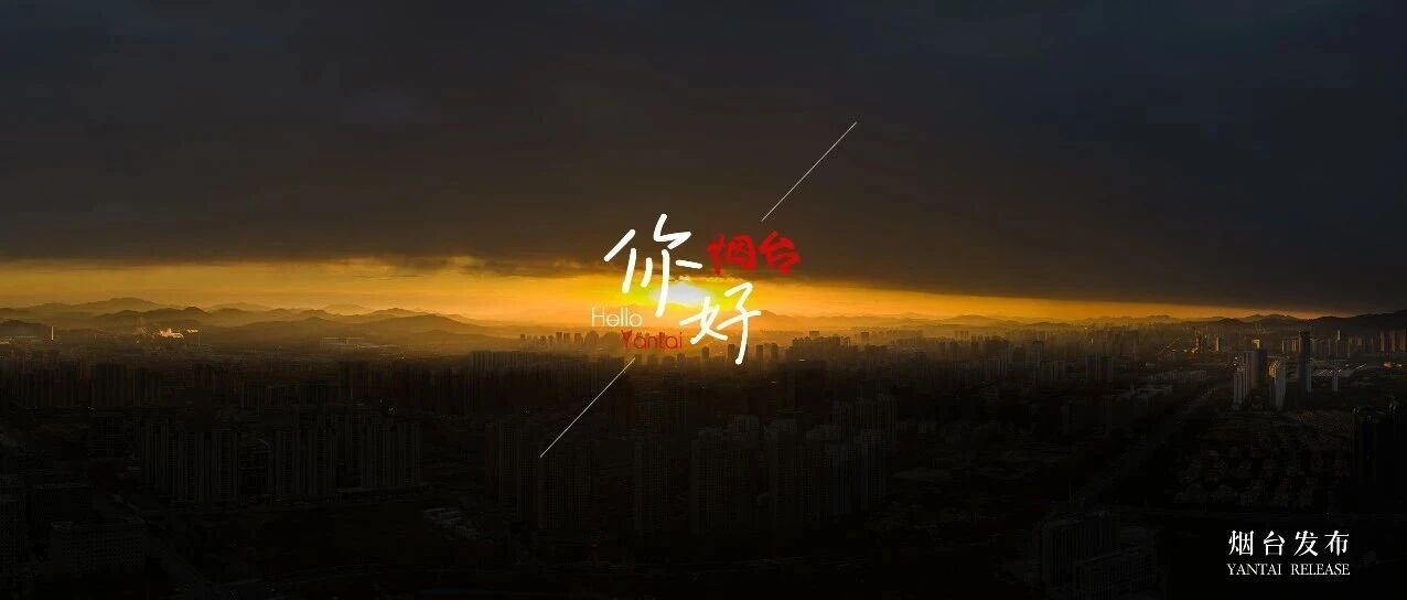 【你好 烟台】美出新高度！仙境的日落也太太太绝了吧