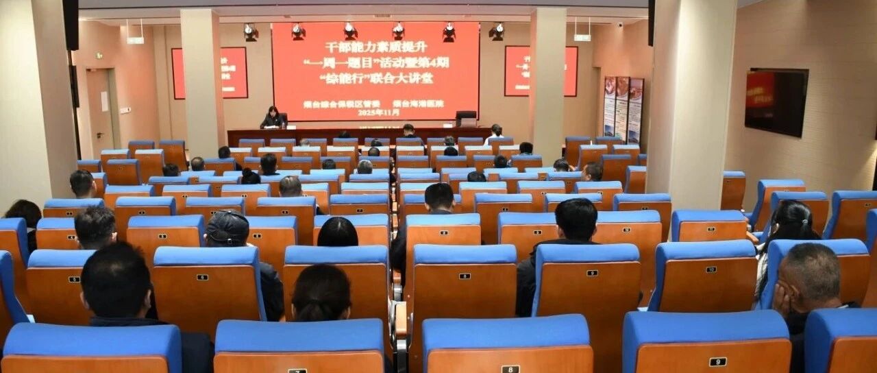 健康护航，赋能前行——烟台综合保税区第4期“综能行”联合大讲堂活动圆满举行