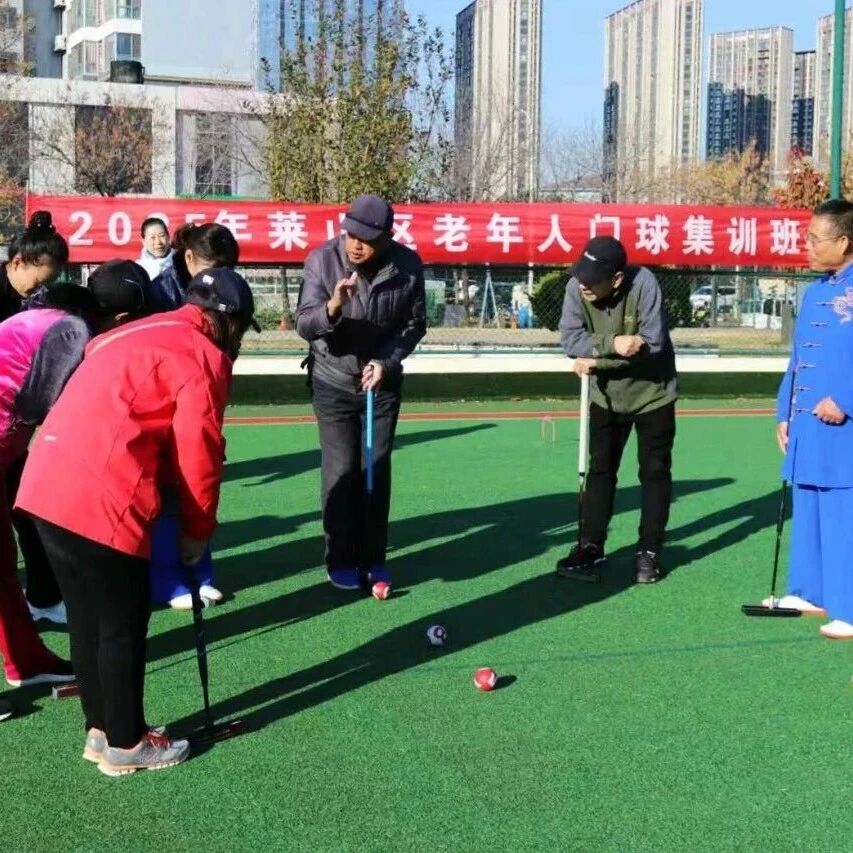 莱山区老年人门球集训班开班