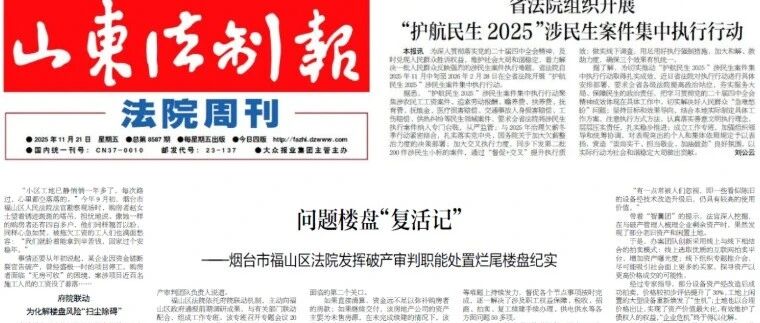福山法院：问题楼盘“复活记” | 《山东法制报》头版报道