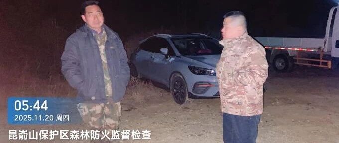 昆嵛山自然保护区纪检人手记：防火监督的一天