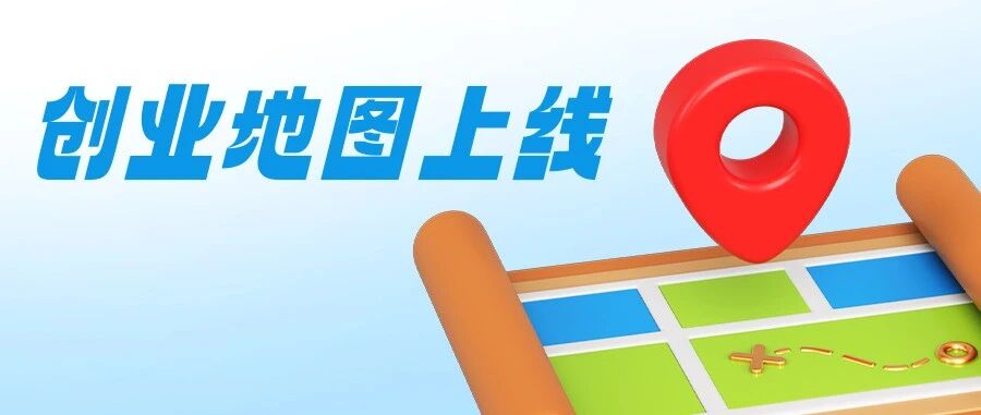 一图在手，创业无忧！烟台市创业地图2.0正式上线
