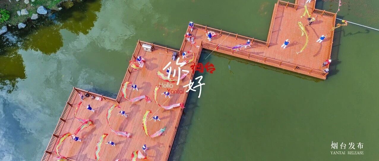 【你好 烟台】这场“水上舞龙”，把国风美进了镜头里