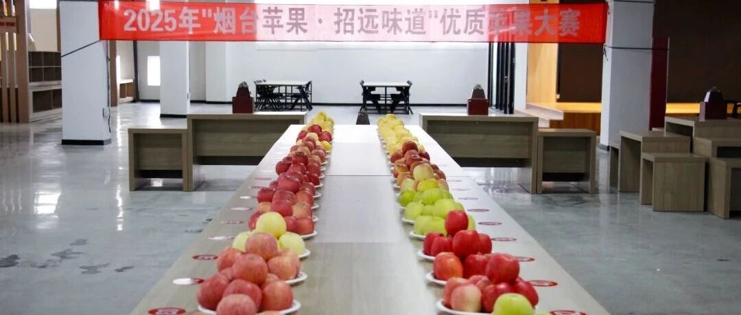 “烟台苹果·招远味道”品评活动成功举办 以赛促产助推果业提质升级