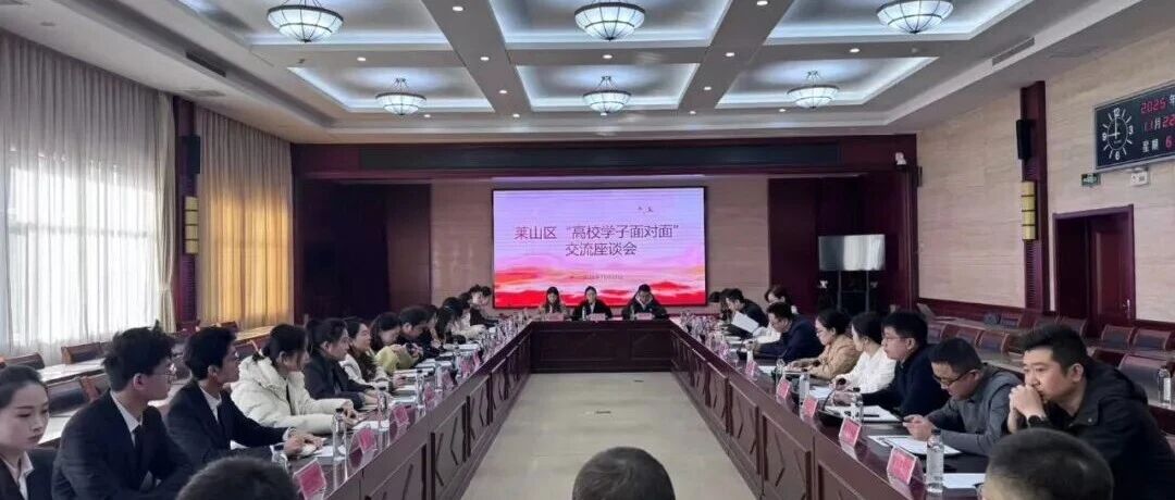 莱山区开展“高校学子面对面”座谈交流活动