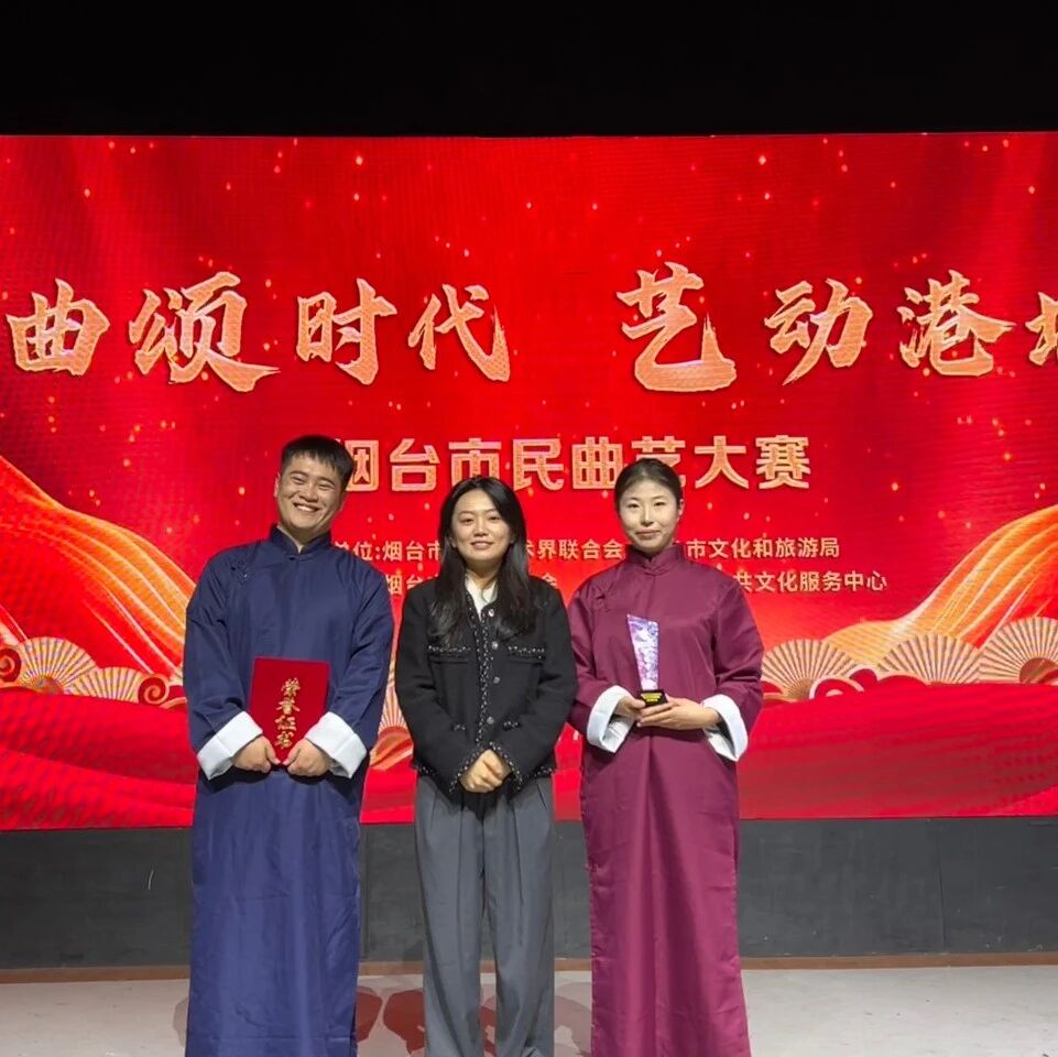 烟职学子在“曲颂时代·艺动港城”烟台市民曲艺大赛展风采