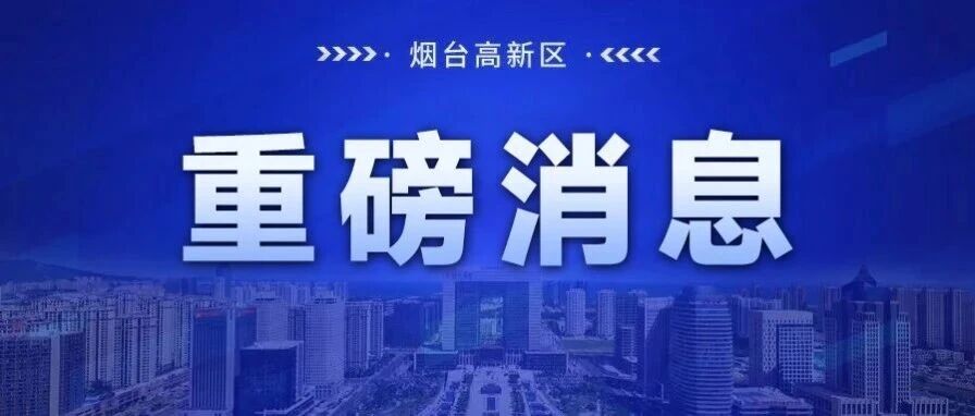 “断头路”打通！烟台这一路段开放通行