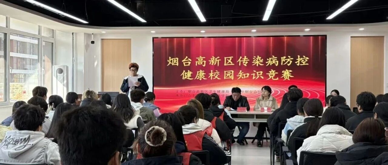 烟台高新区创新“医防协同”模式 健康知识竞赛夯实校园防控基石