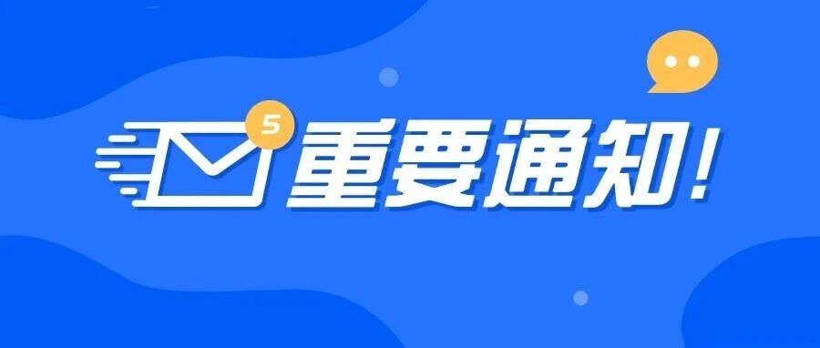 关于“福在福山”微信公众号迁移的通知