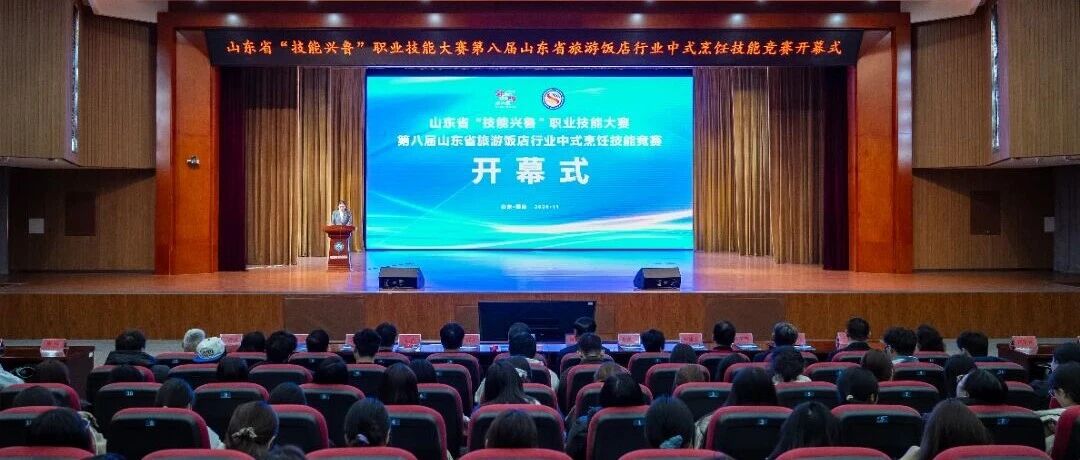 第八届山东省旅游饭店行业烹饪技能竞赛在烟台举办