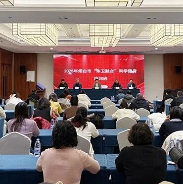 烟台市“体卫融合”科学健身培训班正式开班